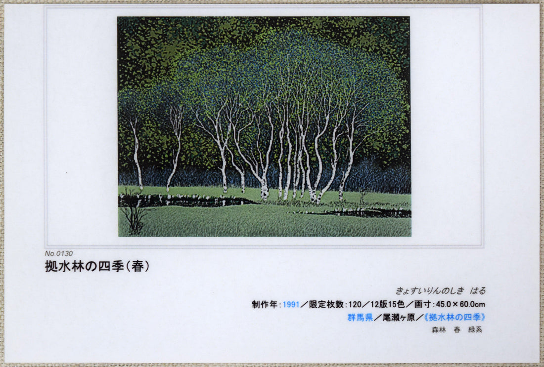 小暮真望「拠水林の四季(春)」シルクスクリーン版画 資料
