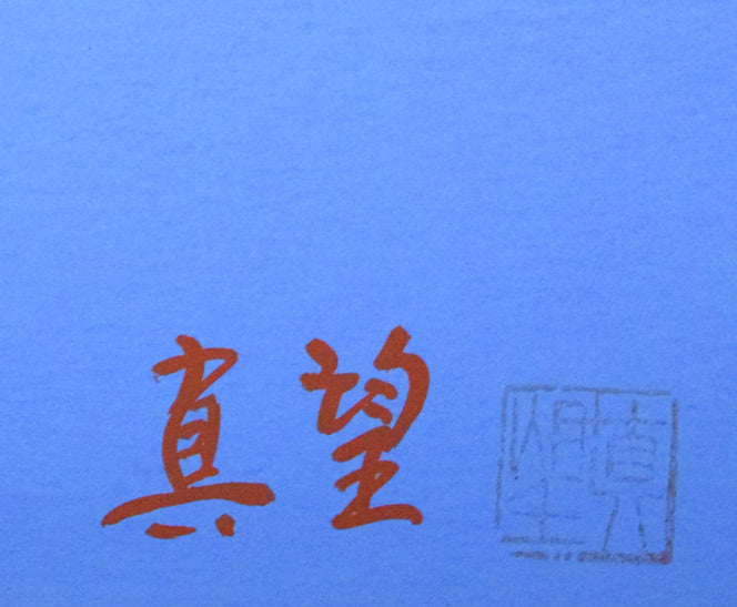 小暮真望「仙人池に映る秋麗剱岳」シルクスクリーン版画・12号　直筆サイン、落款拡大画像