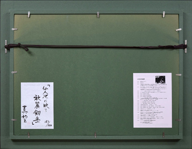 小暮真望「仙人池に映る秋麗剱岳」シルクスクリーン版画・12号　額縁裏側画像