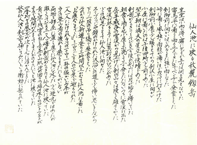 小暮真望「仙人池に映る秋麗剱岳」シルクスクリーン版画・12号 付属品画像2(作品解説書付き)