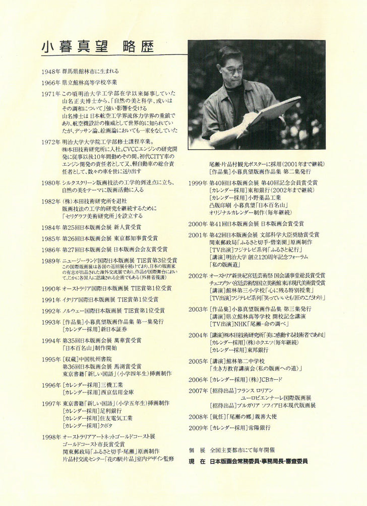 小暮真望「遙望大雪連峰」シルクスクリーン版画・12号 添付資料2(作者略歴)