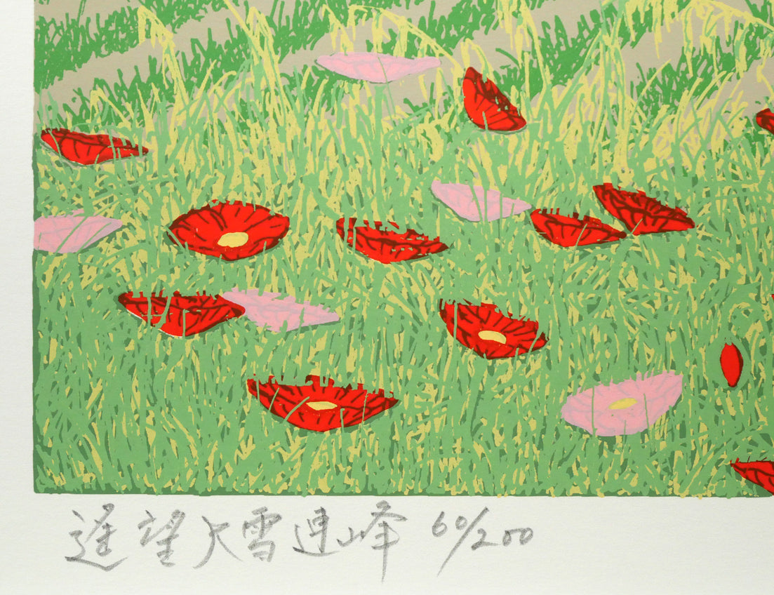 小暮真望「遙望大雪連峰」シルクスクリーン版画・12号 タイトル、限定番号(ed,60/200)