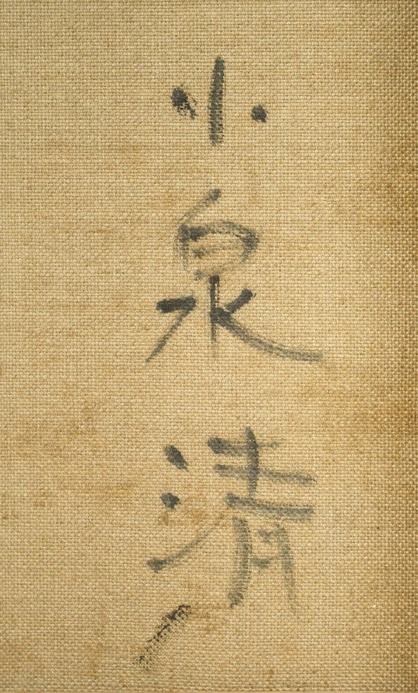 小泉清「波(海)」油絵・P10号 裏書き拡大画像2