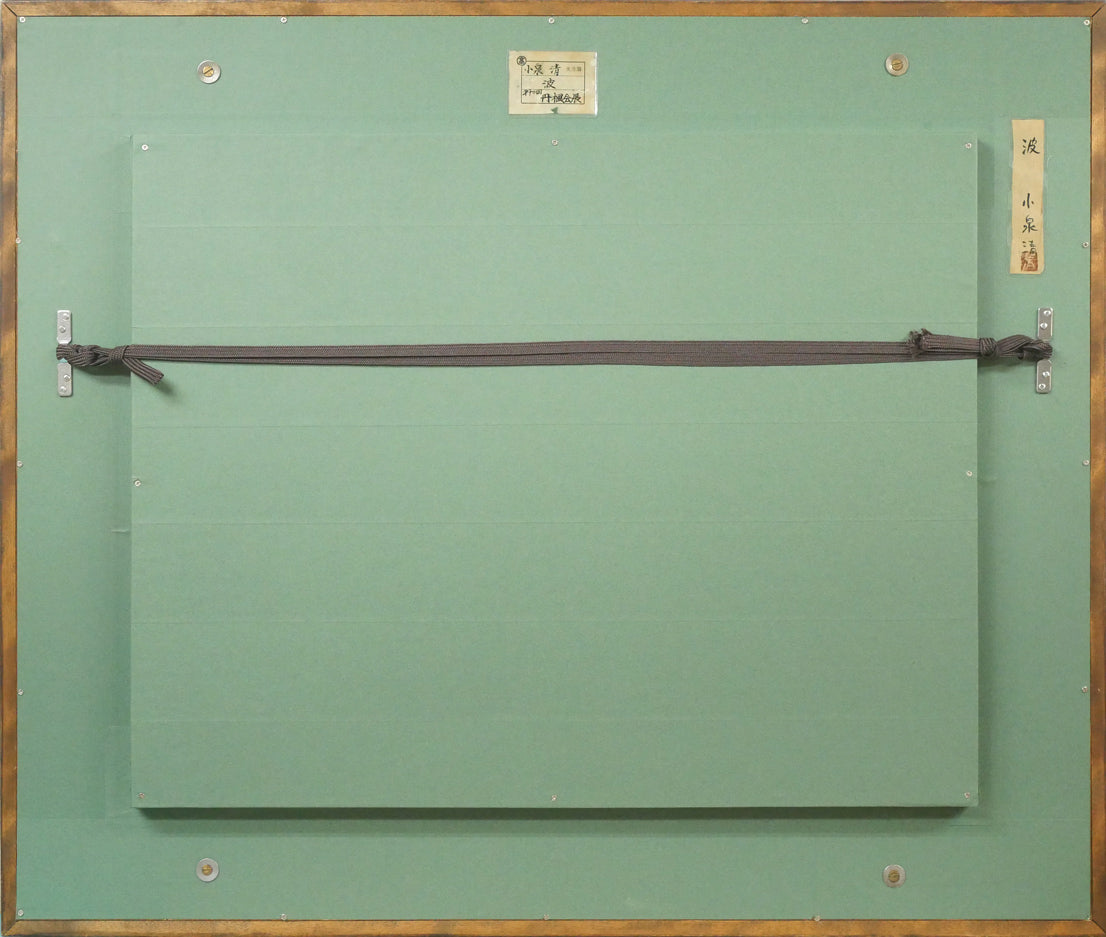 小泉清「波(海)」油絵・P10号 額縁裏側画像