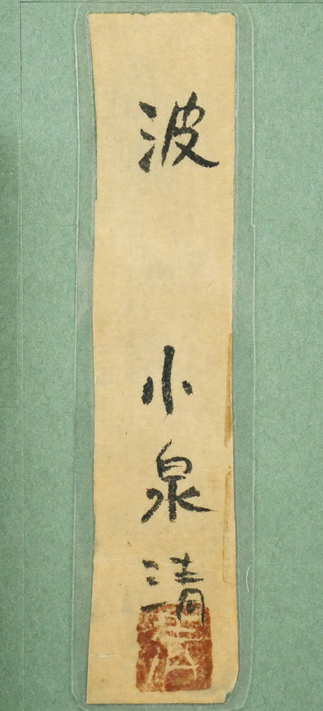 小泉清「波(海)」油絵・P10号 額裏拡大画像2(共シール画像)