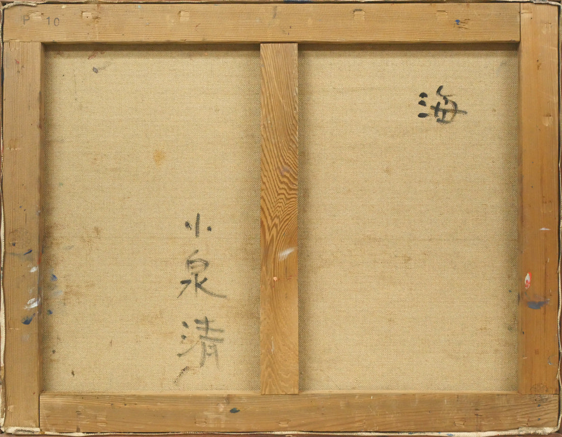 小泉清「波(海)」油絵・P10号 キャンバス裏側画像