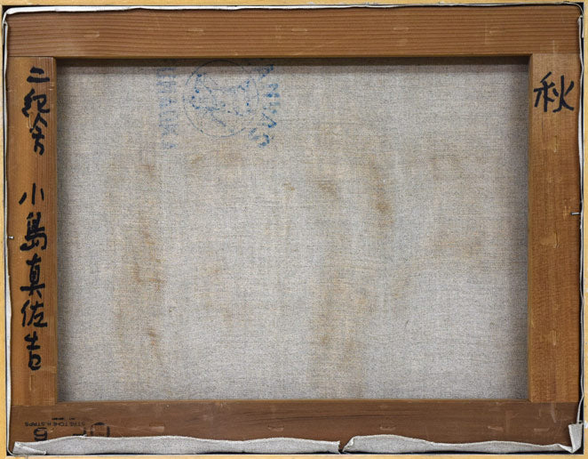 小島真佐吉「秋」油絵・F6号 キャンバス裏側画像