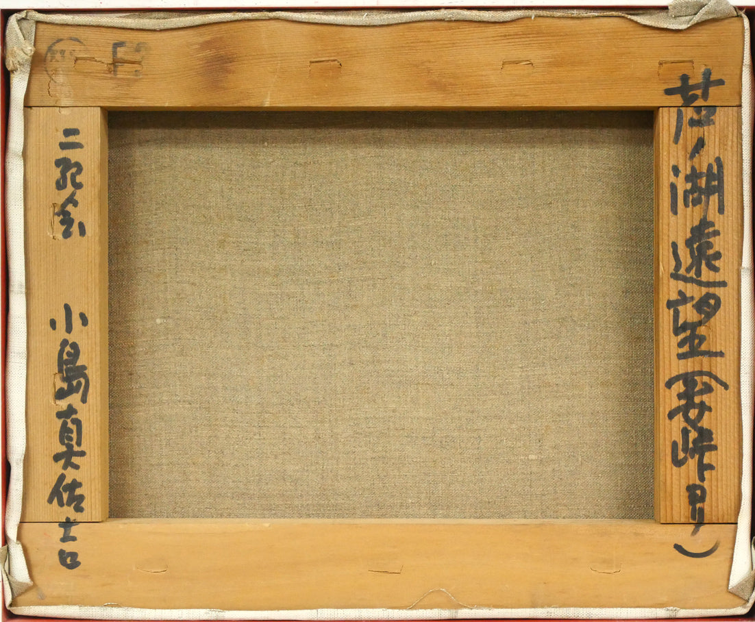 小島真佐吉「芦ノ湖遠望(乙女峠ヨリ)」油絵・F3号 キャンバス裏側画像