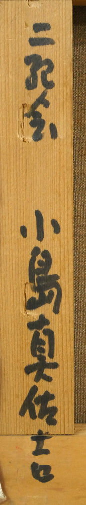 小島真佐吉「芦ノ湖遠望(乙女峠ヨリ)」油絵・F3号 裏書き拡大画像2