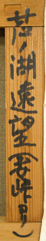 小島真佐吉「芦ノ湖遠望(乙女峠ヨリ)」油絵・F3号 裏書き拡大画像1