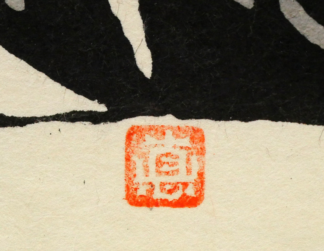 小島悳次郎「鯉のぼり」型絵染版画 落款印拡大画像