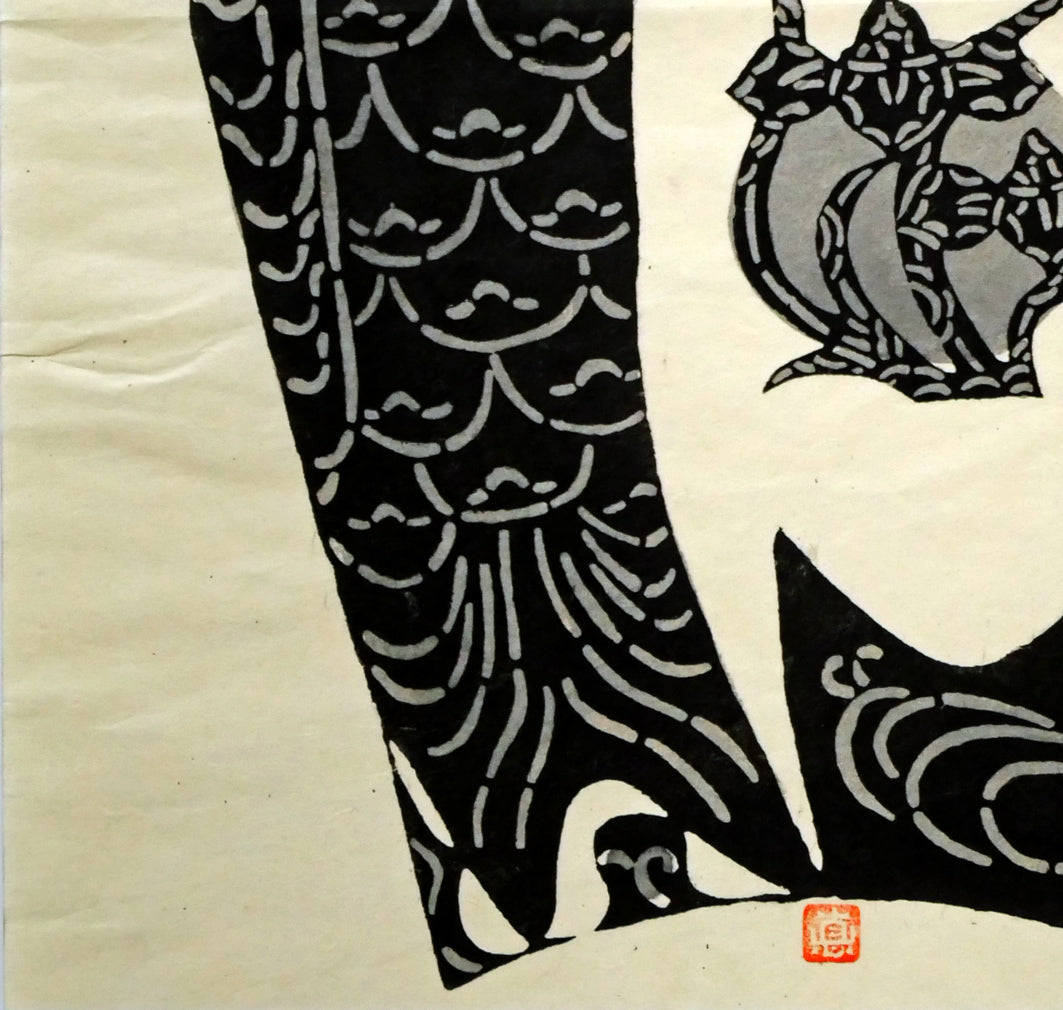 小島悳次郎「鯉のぼり」型絵染版画 拡大画像3