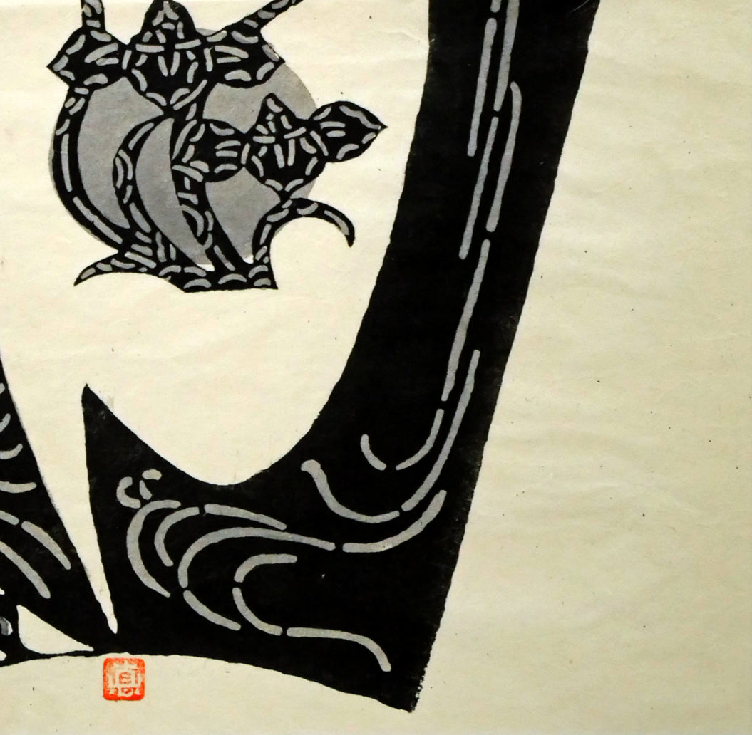 小島悳次郎「鯉のぼり」型絵染版画 拡大画像4