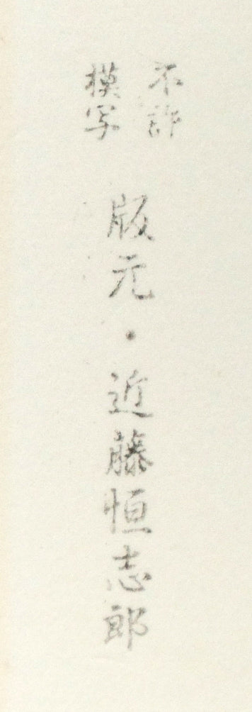 小島功「薫風(水辺有情)」木版画 マージン部分拡大画像2