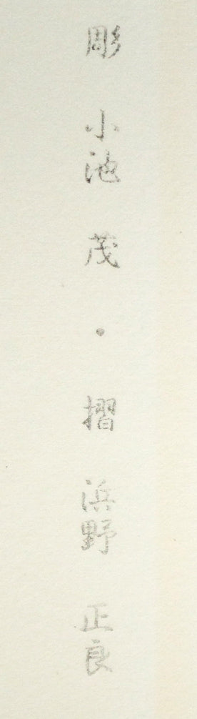 小島功「薫風(水辺有情)」木版画 マージン部分拡大画像3