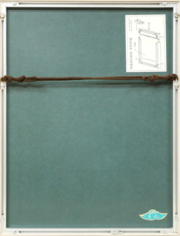 小島功「薫風(水辺有情)」木版画 額縁裏側画像