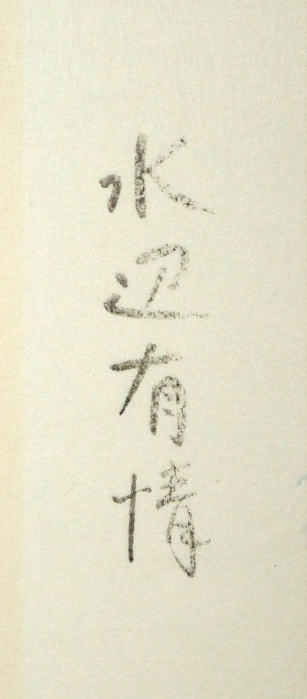 小島功「薫風(水辺有情)」木版画 マージン部分拡大画像1