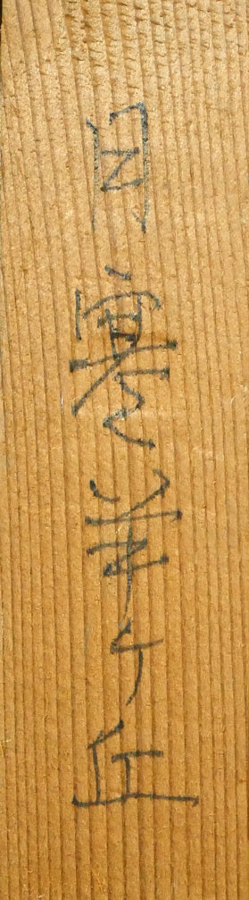 小島真佐吉「月寒羊ケ丘(札幌)」油絵・F6号 裏書き拡大画像2