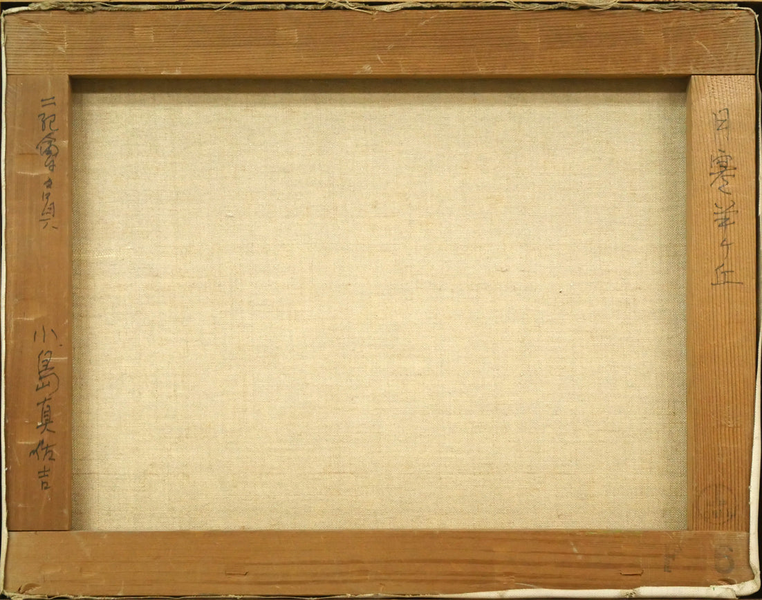 小島真佐吉「月寒羊ケ丘(札幌)」油絵・F6号 キャンバス裏側画像