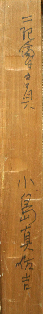 小島真佐吉「月寒羊ケ丘(札幌)」油絵・F6号 裏書き拡大画像1