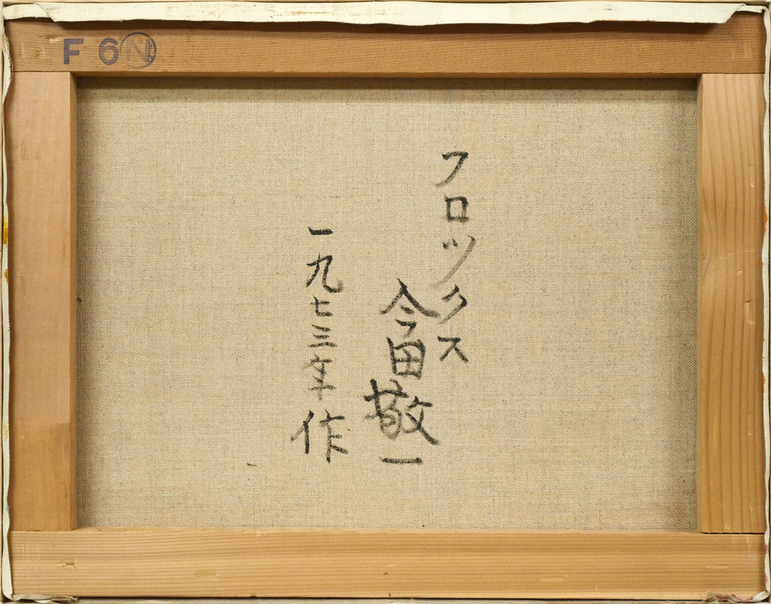 今田敬一「フロックス」油絵・F6号 キャンバス裏側画像