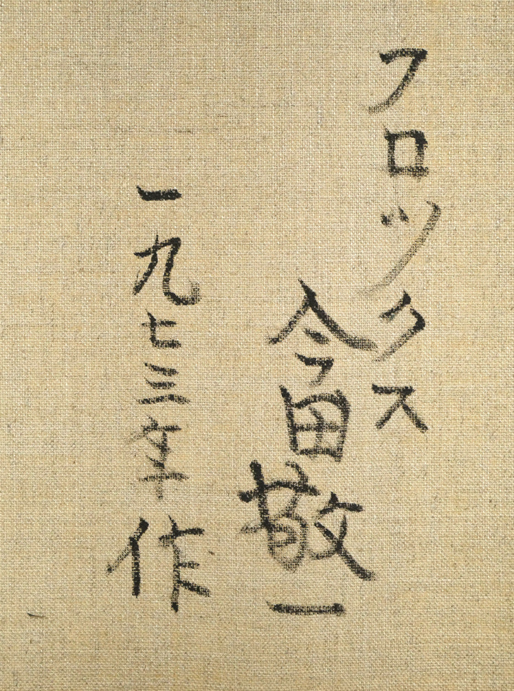 今田敬一「フロックス」油絵・F6号 裏書き拡大画像