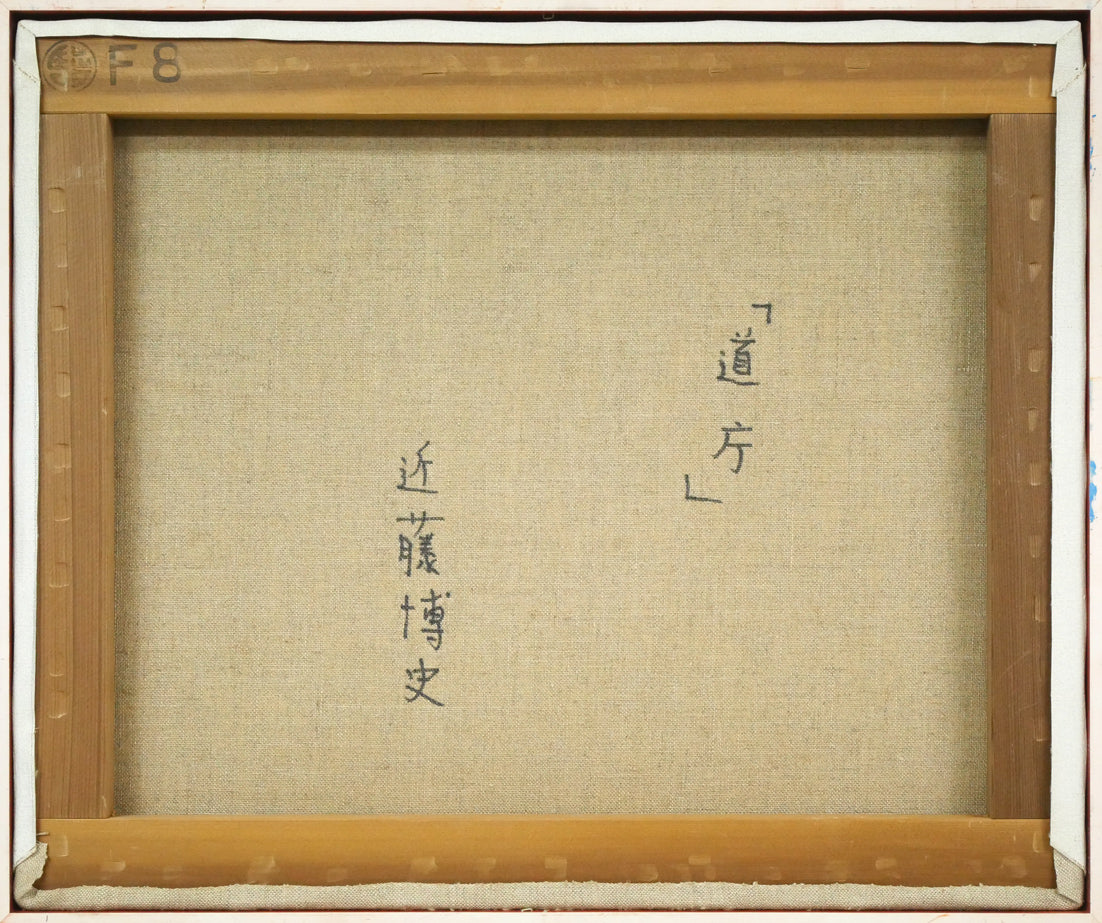 近藤博史「道庁」油絵・F8号 キャンバス裏側画像