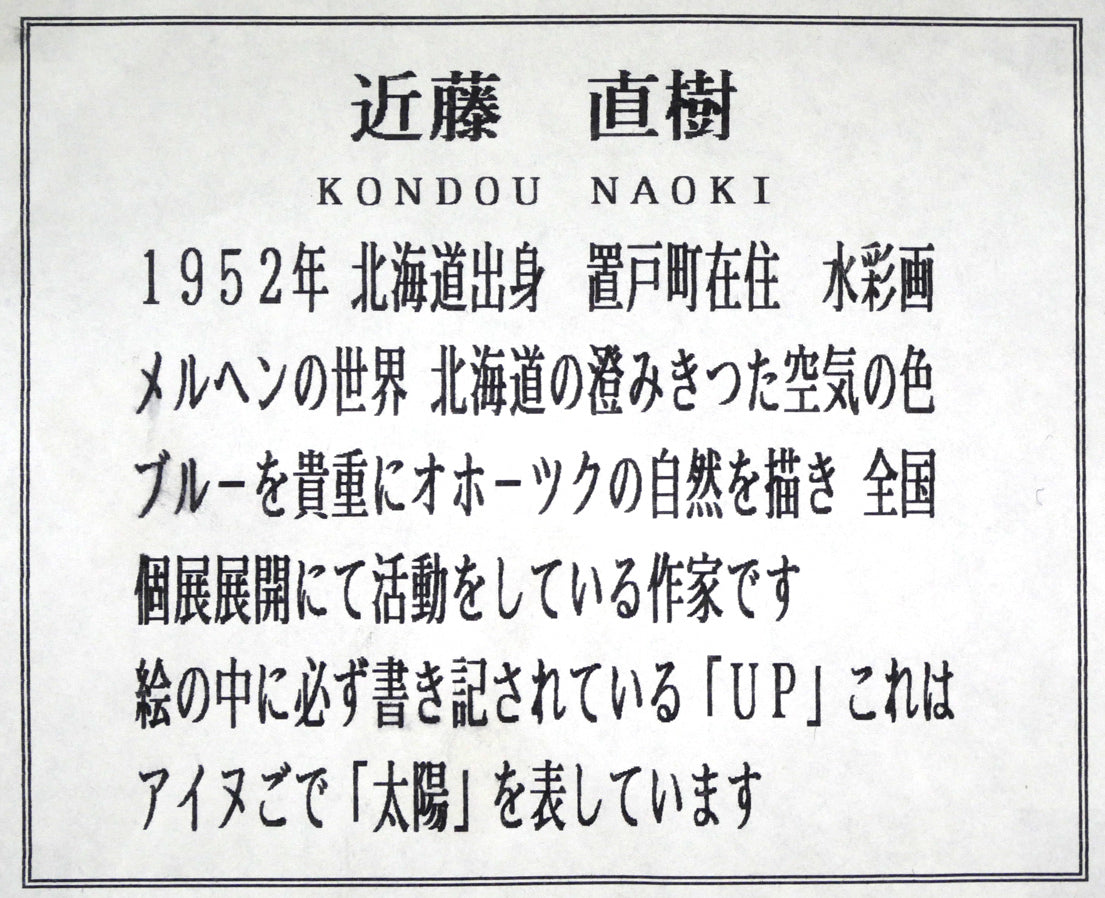 近藤直樹「風景画」水彩画 額裏拡大画像(作者経歴)