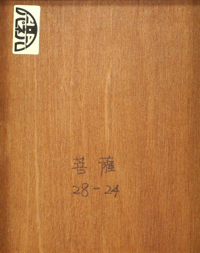 孔柏基(KONG Baiji)「菩薩」パネルに貼付した紙に油彩・F3号 作品裏側画像