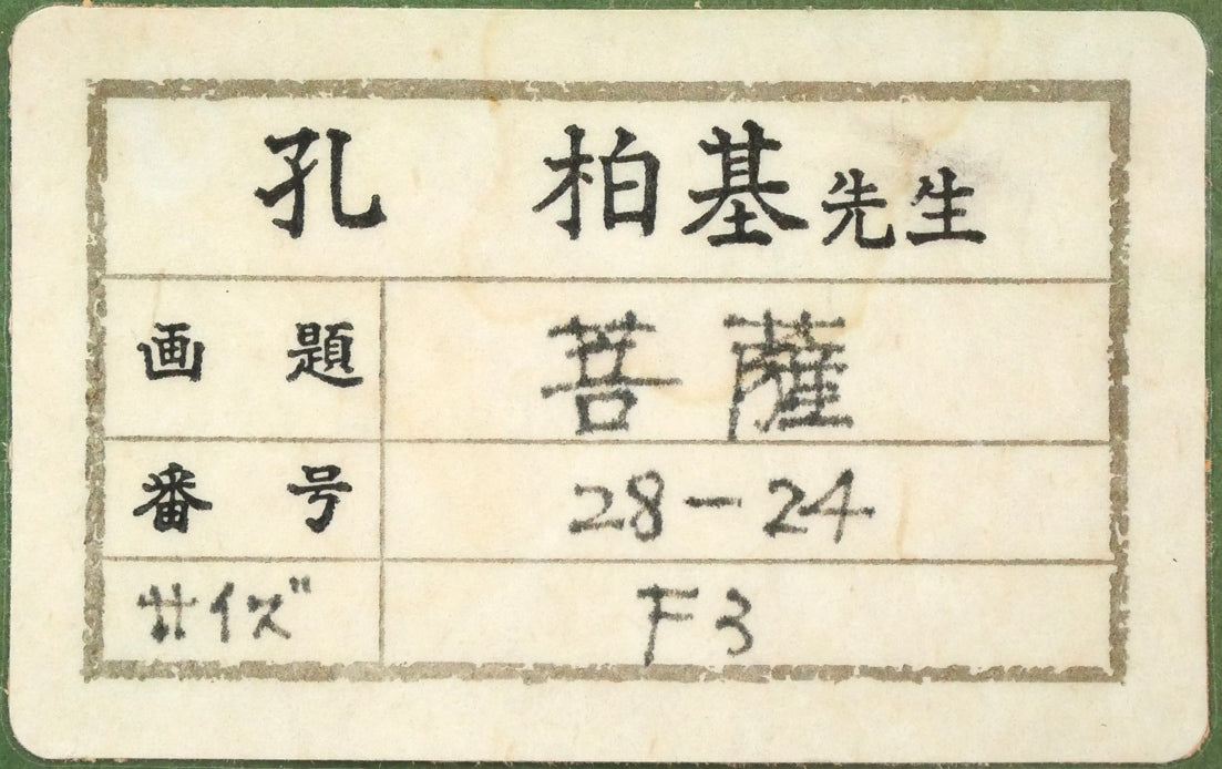 孔柏基(KONG Baiji)「菩薩」パネルに貼付した紙に油彩・F3号 共シール拡大画像