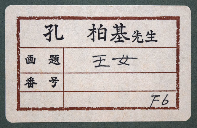 孔柏基(KONG Baiji)「王女」パネルに貼付した紙に油彩・F6号 額裏シール拡大画像