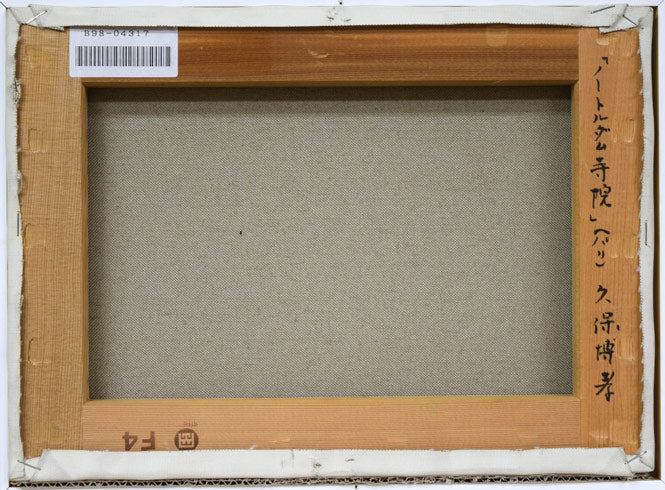 久保博孝「ノートルダム寺院(パリ)」油絵・F4号 キャンバス裏側画像