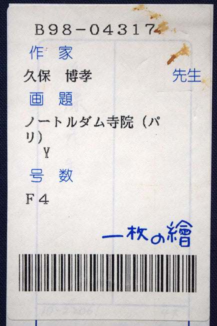 久保博孝「ノートルダム寺院(パリ)」油絵・F4号 箱シール拡大画像