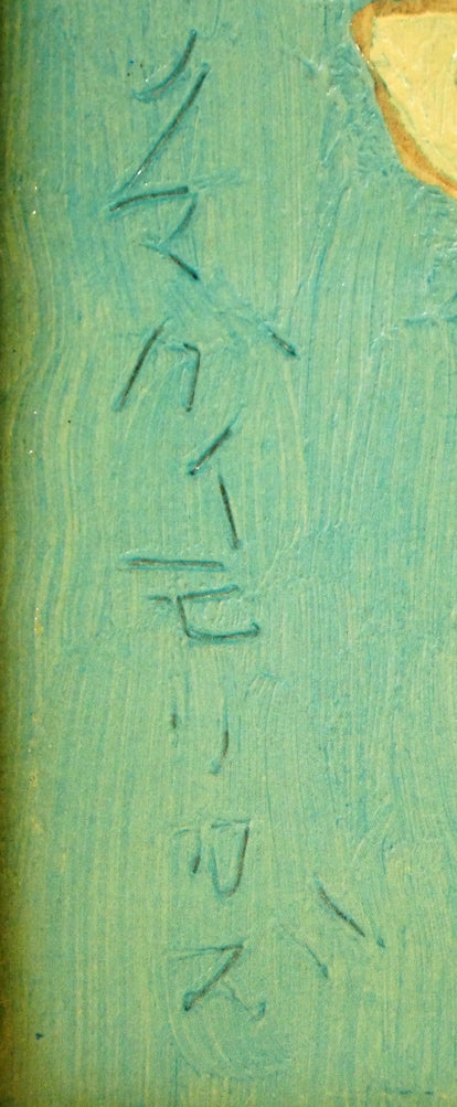 熊谷守一「赤とんぼ」巧芸画・SM サイン部分