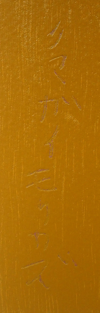 熊谷守一「花と小鳥」シルクスクリーン版画 版上サイン拡大画像