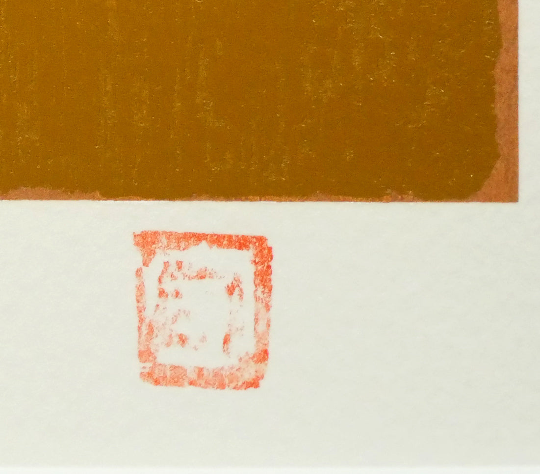 熊谷守一「花と小鳥」シルクスクリーン版画 落款「守」拡大画像