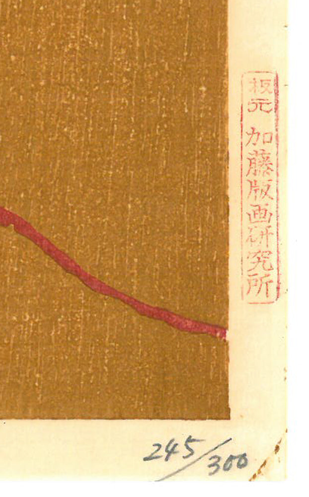 熊谷守一「種まき」木版画 マージン部分拡大画像(板元:加藤版画研究所)、限定番号(ed,245/300)