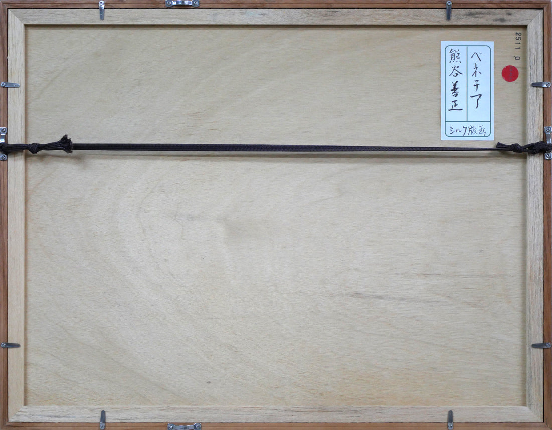 熊谷善正「ベネチア(イタリア)」シルクスクリーン版画 額縁裏側画像