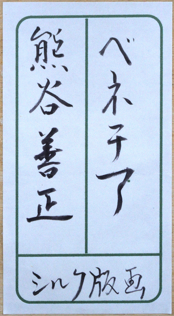 熊谷善正「ベネチア(イタリア)」シルクスクリーン版画 額裏シール拡大画像