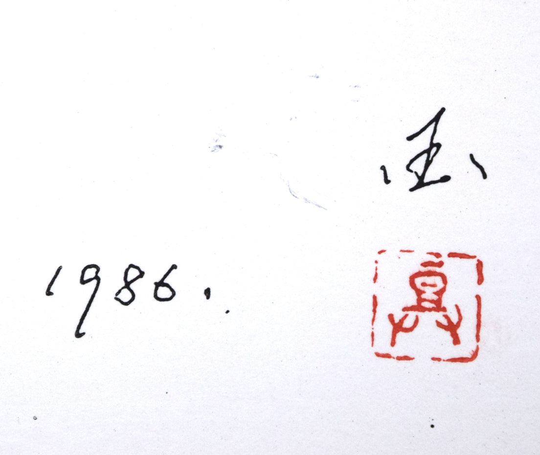 国松登「鳥の図」水彩画 年記(1986年作)、サイン・落款拡大画像