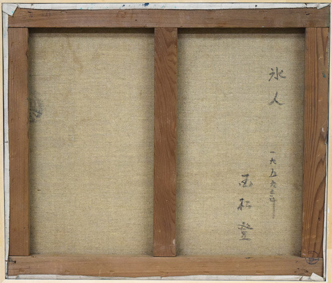 国松登「氷人」油絵・F10号 キャンバス裏側画像