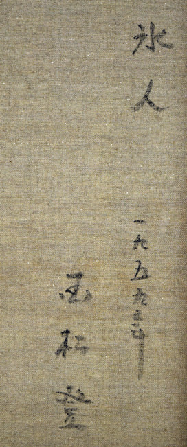 国松登「氷人」油絵・F10号 裏書き拡大画像