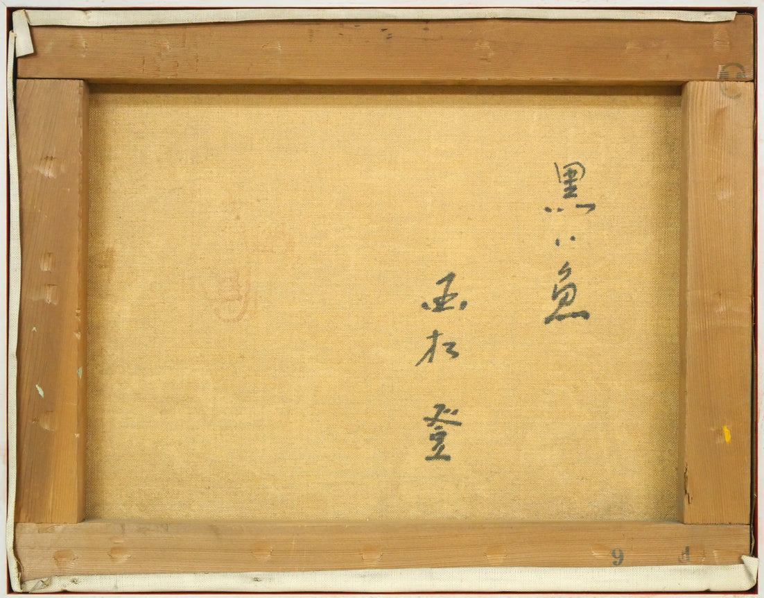 国松登「黒い魚」油絵・F6号 キャンバス裏側画像