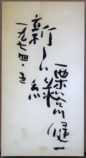 栗谷川健一「新しい緑」油絵・変形3号 共シール画像