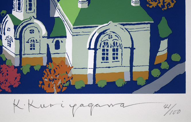 栗谷川健一「教会の街並み(函館)」シルクスクリーン版画 本人直筆鉛筆サイン、限定番号(イメージ画像の為、番号が変わる場合があります)