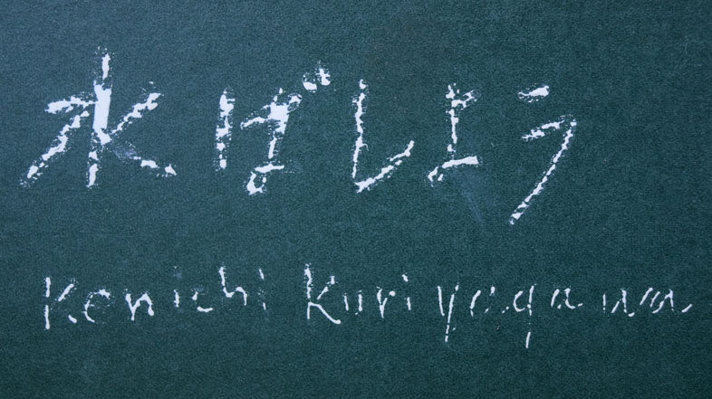 栗谷川健一「水ばしょう」油絵・SM 裏側拡大画像(共シール)
