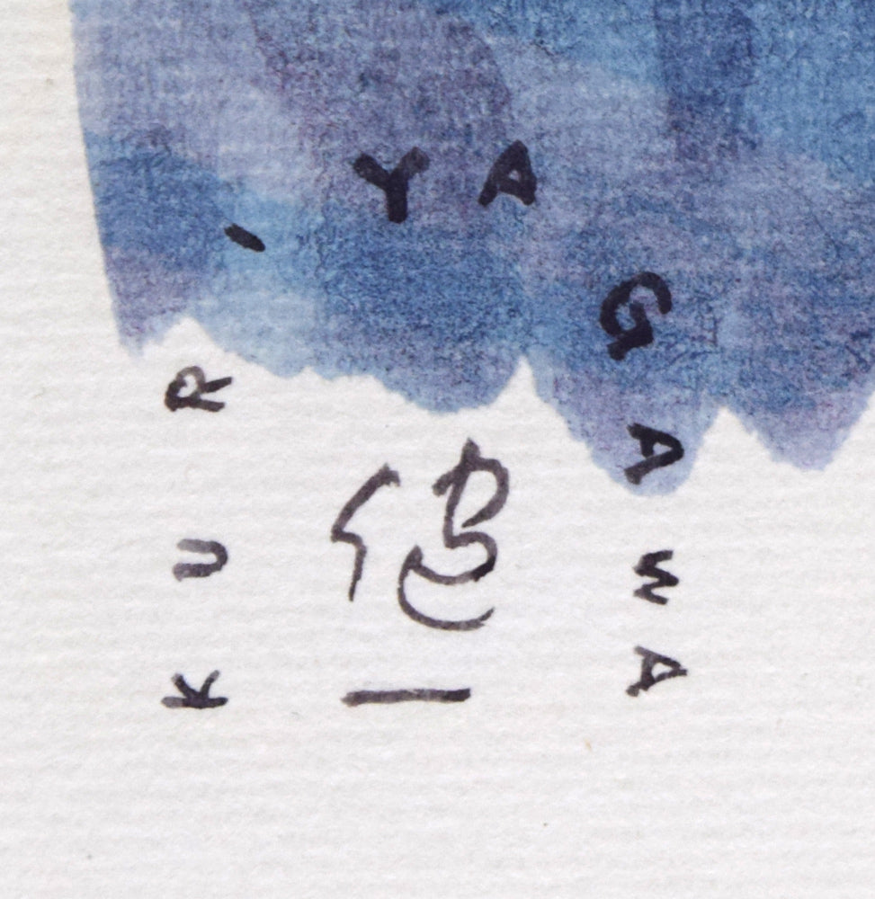 栗谷川健一「丹頂飛ぶ」水彩画・色紙　サイン拡大画像