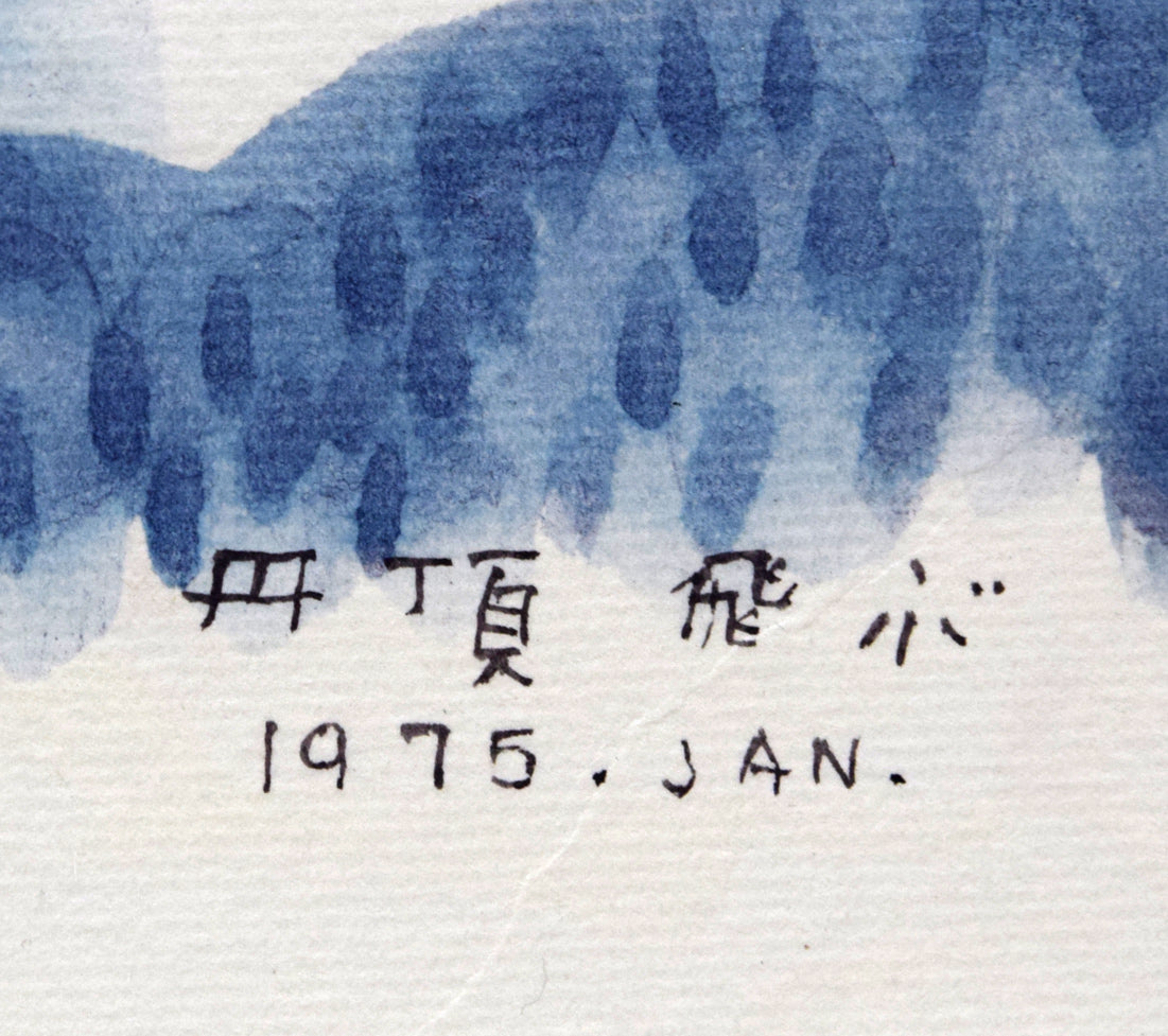 栗谷川健一「丹頂飛ぶ」水彩画・色紙　タイトル・年記（1975年1月作）