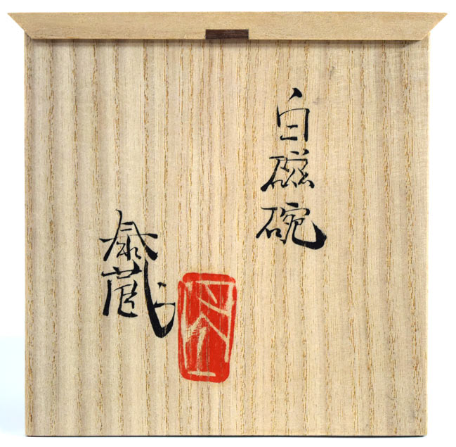 黒田泰蔵「白磁碗」共箱 タイトル・サイン・落款画像