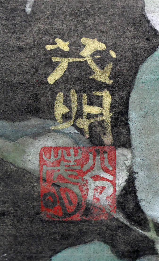 黒光茂明「ハイビスカス」日本画・SM サイン・落款拡大画像